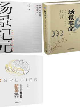 场景纪元+场景革命+新物种爆炸共3册 作者:吴声 吴声作品 经营管理 经济理论P
