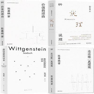 陈嘉映著作集 价值的理由+说理+维特根斯坦读本+走出*真理观共4册 作者:陈嘉映 著 出版社:上海文艺出版社 哲学