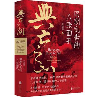 兴亡之间：南朝乱世的八张面孔 作者:王运涛 出版社:北京联合出版有限公司