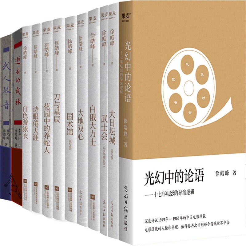 徐皓峰作品12册 光幻中的论语 大日坛城 武士会 白俄大力士 大地双心