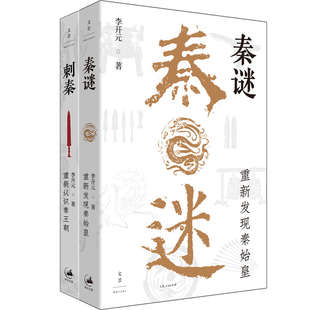 秦谜：重新发现秦始皇+刺秦：重新认识秦王朝共2册 作者:李开元 李开元作品 出版社:上海人民出版社