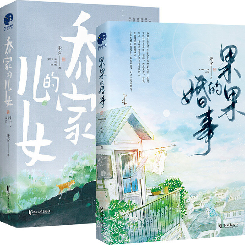 果果的婚事 乔家的儿女共2册 作者:未夕 著