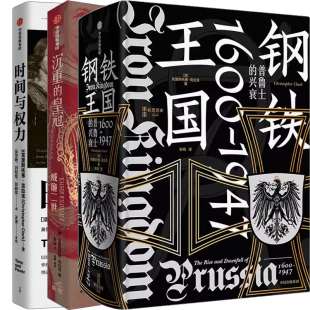 时间与权力共3册 作者 克里斯托弗·克拉克 钢铁王国 社 皇冠 出版 中信出版 沉重
