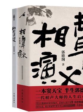 相声演义+刚刚说过共2册 作者:郭德纲 郭德纲作品