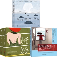 她和她的群岛+贤媛+时间会疗伤，做个内心强大的好姑娘共4册 作者:易难 著