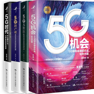 5G时代共4册 5G新产业 出版 社 社P 5G机会 中国人民大学出版 5G大数据