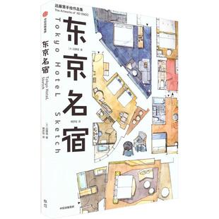 东京名宿 作者:远藤慧 出版社:中信出版社