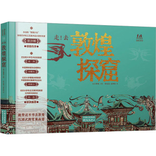 曾孜荣 汤梦焯 东方出版 去敦煌探窟 中心 社 作者 出版 走 著