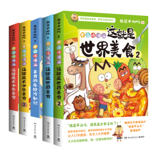 不白吃美食系列知识漫画5册 这就是世界美食+这就是大中华美食+美食的奇妙冷知识 作者:我是不白吃 著