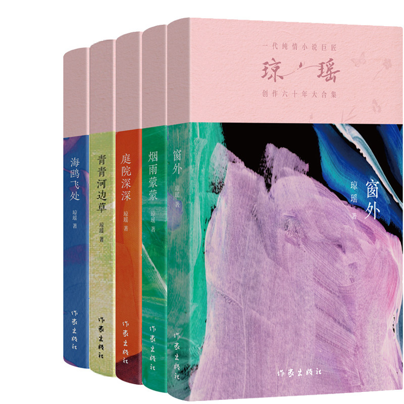窗外+海鸥飞处+青青河边草+烟雨蒙蒙+庭院深深共5册 作者:琼瑶 琼瑶小说 琼瑶作品 出版社:作家出版社