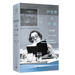 阿伦特在中国:五十年后 作者:王寅丽 刘文瑾 等著 出版社:上海人民出版社