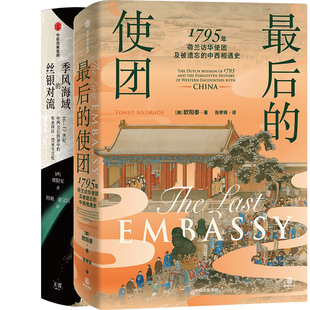 最后的使团：1795年荷兰访华使团及被遗忘的中西相遇史+季风海域的丝银对流共2册 作者:欧阳泰 欧阳安 出版社:中信出版社