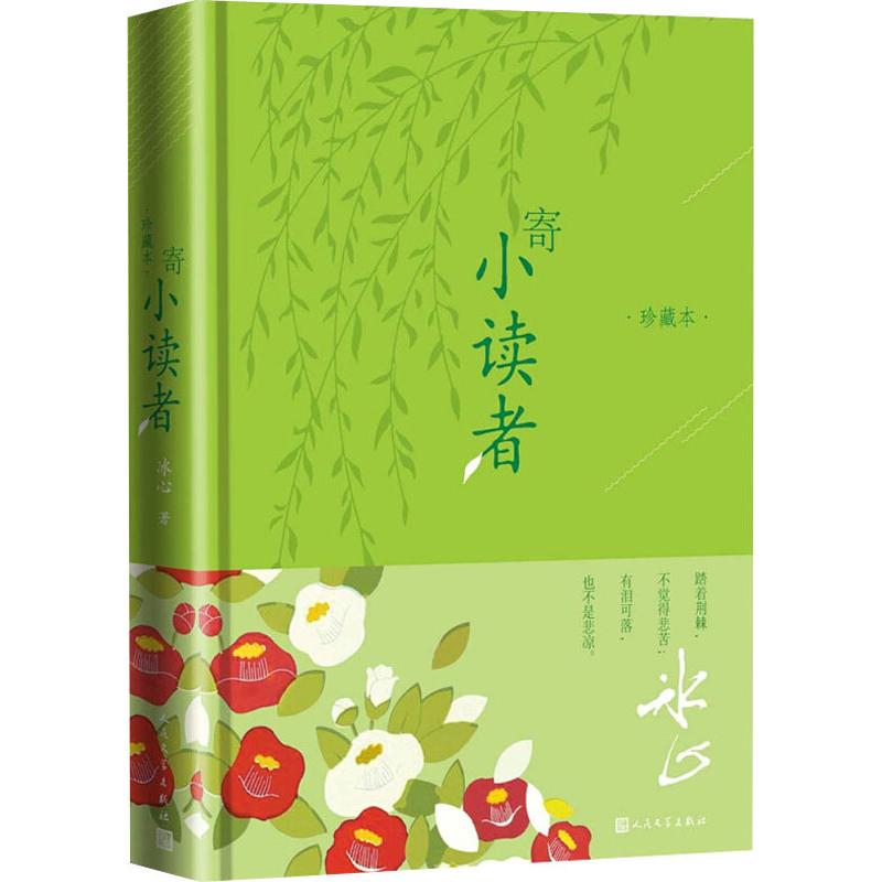 寄小读者（珍藏本）作者:冰心 出版社:人民文学出版社P