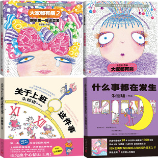 朱德庸漫画4册 大家都有病+什么事都在发生+关于上班这件事 朱德庸经典作品 幽默漫画
