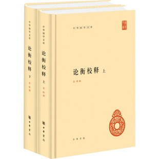论衡校释共2册 中华国学文库 作者:黄晖 撰 出版社:中华书局
