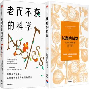 老而不衰的科学+长寿的科学共2册 作者:张文韬 史蒂文·R.冈德里 出版社:中信出版社