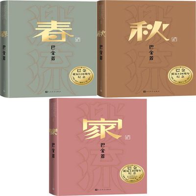 家+春+秋共3册 巴金激流三部曲 作者:巴金 巴金小说 巴金作品 出版社:人民文学出版社