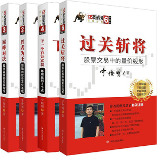 巅峰对决+胜者为王+下一个百万富翁+过关斩将4册 宁俊明135战法系列丛书 股票投资书