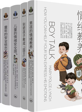 男孩的情绪教养+别把孩子教成国王+儿童的情绪安全感+童年的安全依恋+生命教育7堂课+给孩子一生的安全感共6册 上海三联书店