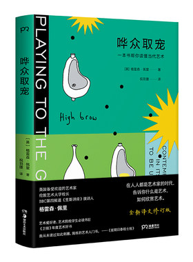 哗众取宠 作者:[英]格雷森·佩里 著 祝羽捷 译 出版社:湖南美术出版社