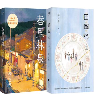 巷里林泉+团圆记共2册 作者:杨云苏 杨云苏作品