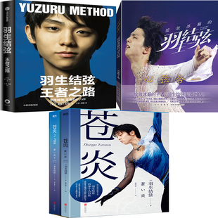 羽生结弦：王者之路+苍炎+苍炎.2,飞翔篇+心弦合一：绽放冰巅的羽生结弦共4册 作者:野口美惠等 羽生结弦传记