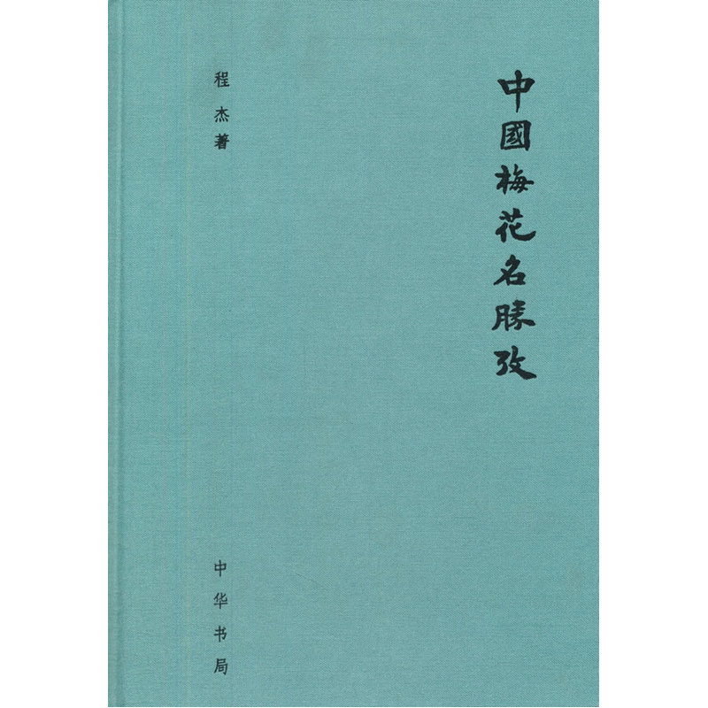 中国梅花名胜考（精）作者:程杰 出版社:中华书局P