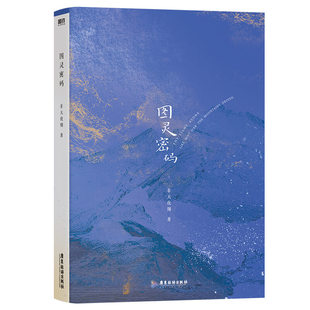 图灵密码 作者:非天夜翔 著 出版社:广东旅游出版社