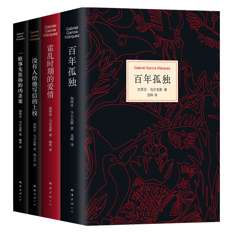 百年孤独+霍乱时期的爱情+没有人给他写信的上校+一桩事先张扬的凶杀案共4册 作者:加西亚·马尔克斯 著 南海出版公司 文学小说