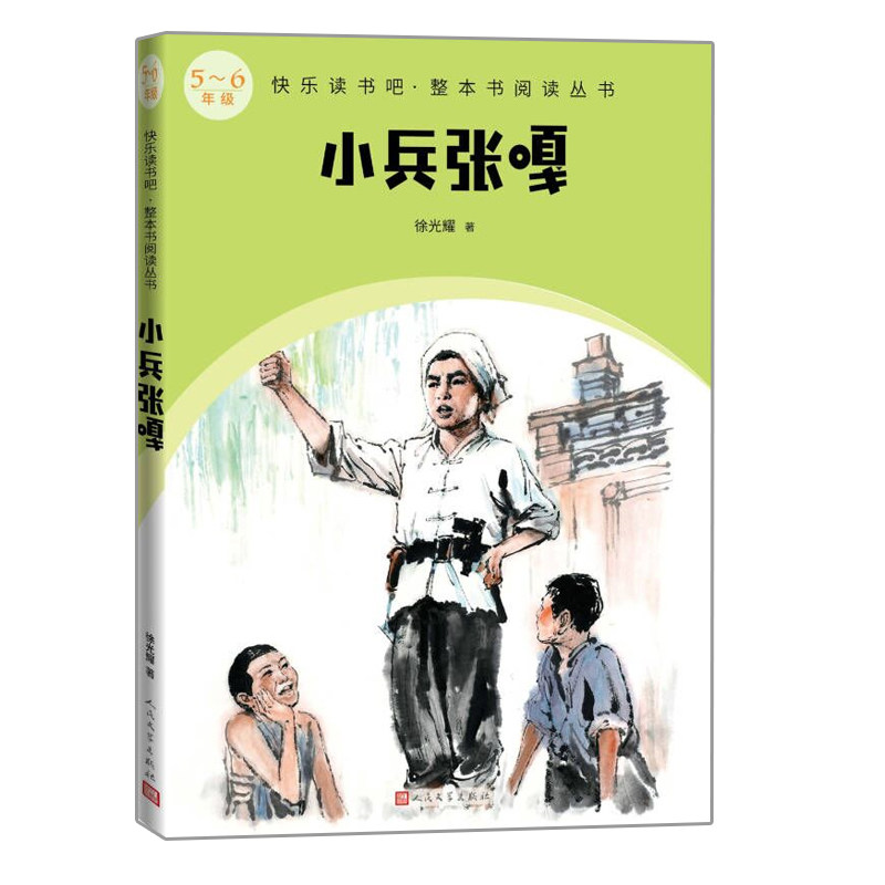 小兵张嘎 作者:徐光耀 著 出版社:人民文学出版社