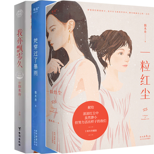 一粒红尘+她穿过了暴雨+我亦飘零久共3册 作者:独木舟 独木舟小说