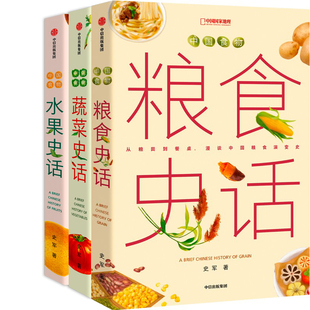 中国食物系列3册 中国食物：粮食史话+蔬菜史话+水果史话 作者:史军著 出版社:中信出版社