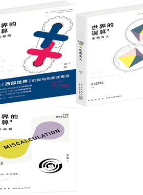 世界的误算1+世界的误算2+世界的误算3共3册 作者:宋钊 著 科幻小说 出版社:新星出版社