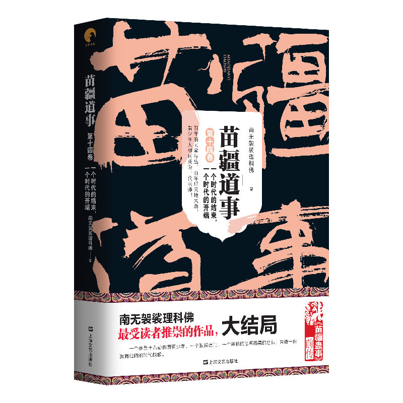 苗疆道事14·一个时代的结束,一个时代的开端 作者:南无袈裟理科佛