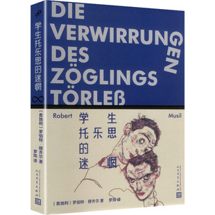 学生托乐思的迷惘 作者:〔奥地利〕罗伯特·穆齐尔 著 罗炜 译 出版社:人民文学出版社