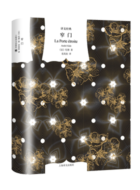 译文经典 窄门 作者:【法】纪德（André Gide） 著 老高放 译 出版社:上海译文出版社