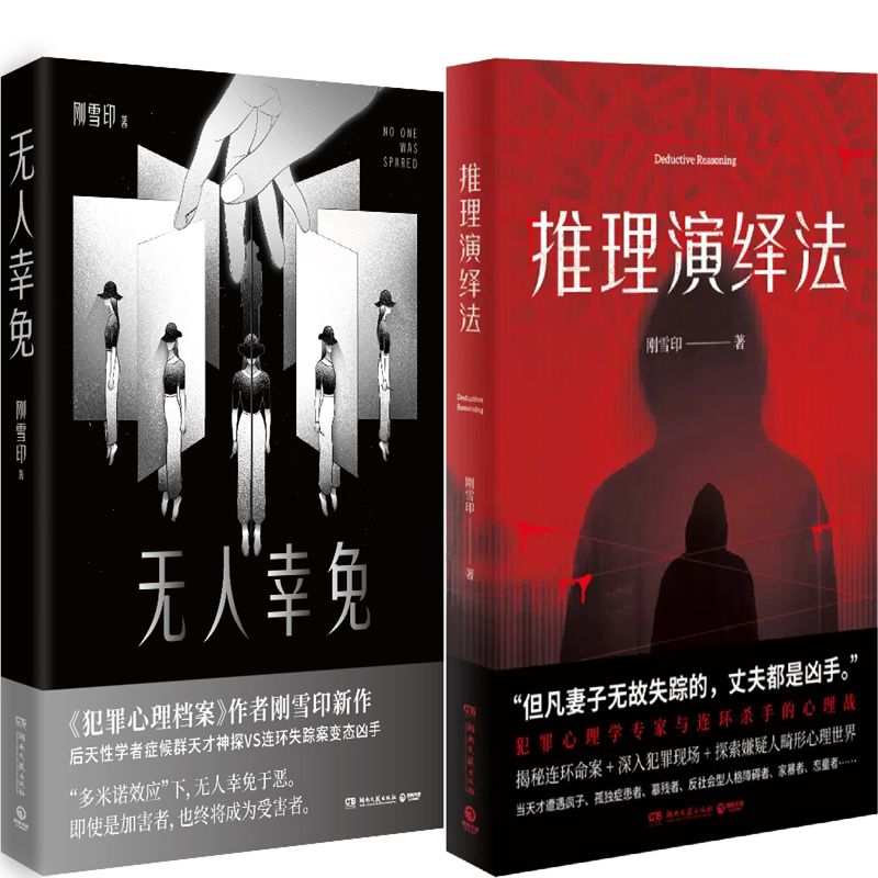 无人幸免推理演绎法2册刚雪印