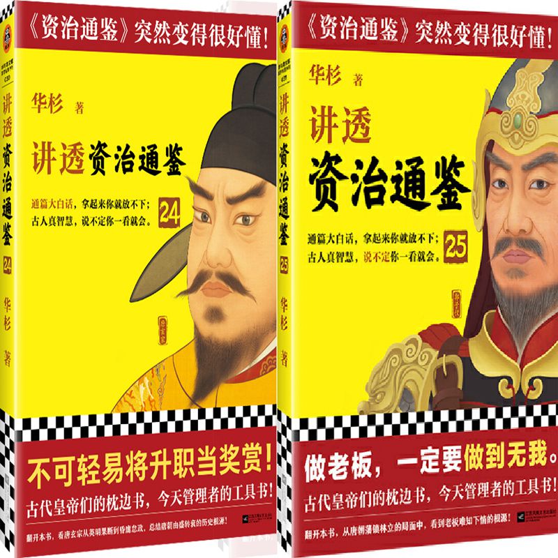 讲透资治通鉴24+讲透资治通鉴25共2册 作者:华杉 出版社:江苏凤凰文艺出版社