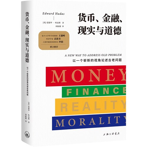 货币、金融、现实与道德:以一个崭新的视角论述古老问题 作者:（英）爱德华·哈达斯 出版社:上海三联书店