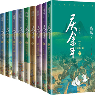 社 玄幻武侠小说 猫 第九卷 等 庆余年·东山之变 作者 腻 人民文学出版 庆余年1 出版 9共9册