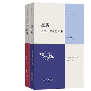 星系：过去、现在与未来+心身问题：心灵是物质的吗？共2册 出版社:商务印书馆