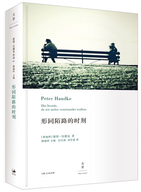 形同陌路的时刻（2019年诺贝尔文学奖获奖者作品）作者:[奥地利]彼得·汉德克 Peter Handke 出版社:上海人民出版社 上海出版集团
