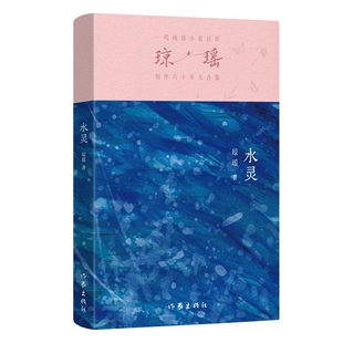 出版 水靈 作者 瓊瑤 作家出版 社