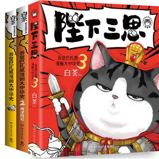 吾皇巴扎黑漫画大中华史1-3共3册 陛下三思 作者:白茶 著 出版社:湖南文艺出版社
