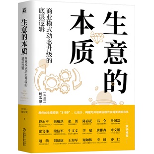 生意的本质：商业模式动态升级的底层逻辑 作者:[新加坡]周宏骐 出版社:机械工业出版社