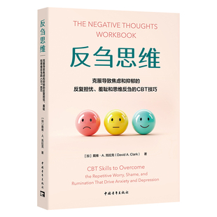 反刍思维:克服导致焦虑和抑郁的反复担忧、羞耻和思维反刍的CBT技巧 作者:(加)戴维·A.克拉克 出版社:中国青年出版社