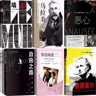 让保尔萨特作品8册 恶心+波德莱尔+墙+马拉美+自由之路+寄语海狸 作者:(法)让-保尔萨特 著 出版社:人民文学出版社 文学小说
