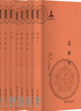 过新年+花鞋成老+北京+新鲜滋味+春阿氏+小额+评讲聊斋+讲演聊斋共10册 京味儿小说 出版社:北京大学出版社
