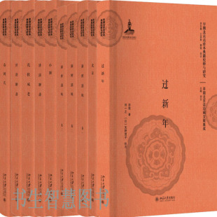 评讲聊斋 花鞋 春阿氏 过新年 讲演聊斋共10册 社 北京 出版 成老 北京大学出版 新鲜滋味 京味儿小说 小额