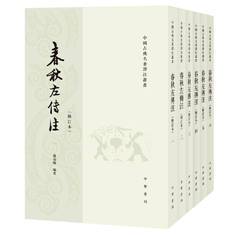 中华书局杨伯峻春秋左传注共6册